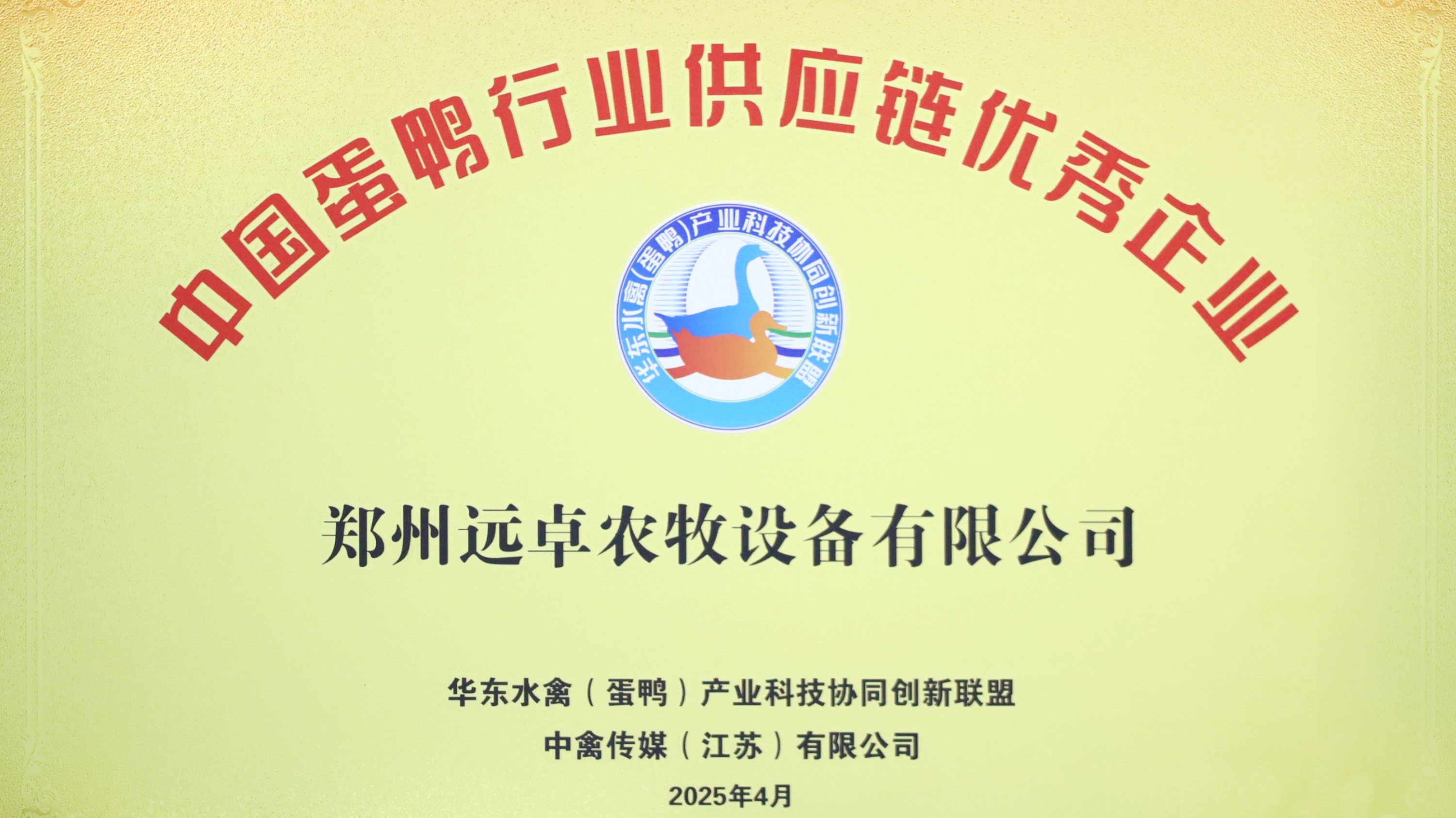 業(yè)精于“禽”，服務水禽產業(yè)鏈！ 鄭州遠卓農牧榮獲“中國蛋鴨行業(yè)供應鏈優(yōu)秀企業(yè)”，精彩亮相2025中國蛋鴨產業(yè)鏈創(chuàng)新大會！